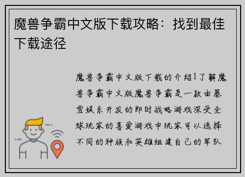 魔兽争霸中文版下载攻略：找到最佳下载途径