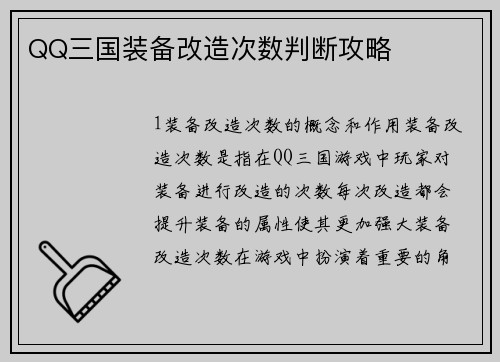 QQ三国装备改造次数判断攻略