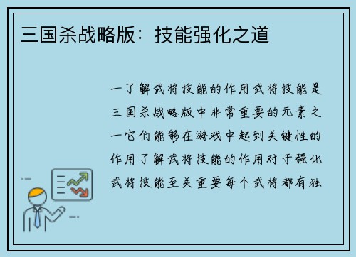 三国杀战略版：技能强化之道