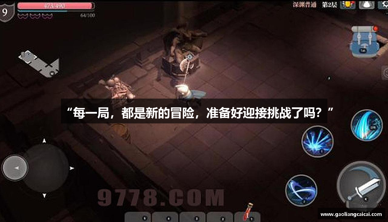 “每一局，都是新的冒险，准备好迎接挑战了吗？”